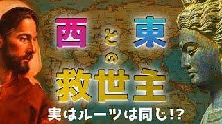 【キリストと仏陀】の共通点と相違点 _「イエス・キリストの真髄の教えとはなにか？」