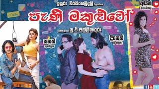 Pani Makuluwo Movie Song  Rock version  Awakashaye Pani Makuluwo  පැණි මකුළුවෝ