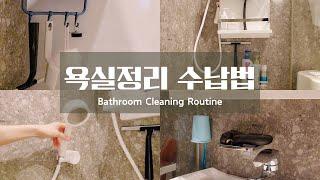 청소가 쉬워지는 욕실 정리수납  욕실 공중부양 아이템  #욕실청소 #공중부양 #cleaning 🪒🪣