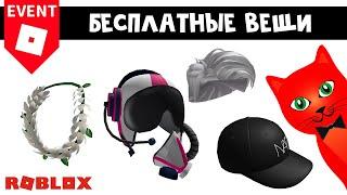 4 БЕСПЛАТНЫЕ ВЕЩИ в роблокс  Beatland + NARS Color Quest roblox  Бесплатные вещи роблокс 2022