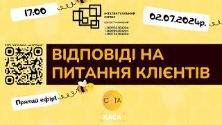 Відповіді на питання клієнтів СОТА Каса 02.07.2024