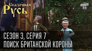 Сказочная Русь сезон 3 серия 7 Поиск британской короны