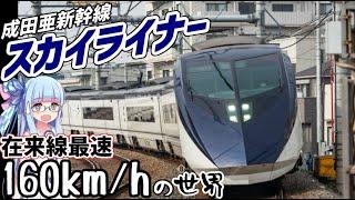 【ほとんど成田新幹線】在来線最速160kmh特急京成スカイライナーに乗車【VOICEROID鉄道】