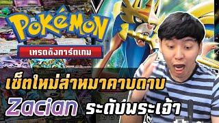 เซ็ตใหม่ล่าหมาคาบดาบ ซาเชียน ระดับพระเจ้า  - การ์ดเกมโปเกมอน