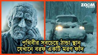 পৃথিবীর সবচেয়ে ঠান্ডা স্থান যেখানে বরফ একটি মরণ ফাঁদ  বরফের দেশ  ডিপ ফ্রিজে বসবাস