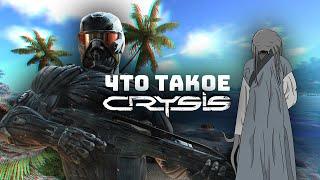 Что такое Crysis