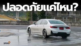 spin9 รถ BMW ปลอดภัยแค่ไหน?