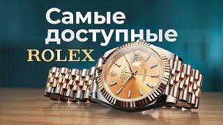 ТОП 3 САМЫХ ДЕШЕВЫХ ROLEX  СКОЛЬКО СТОЯТ самые дешевые ROLEX?