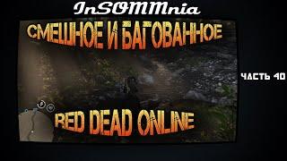 Red Dead Online - Смешное и Багованное #40