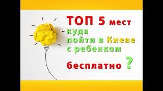 ТОП 5 мест куда пойти с ребенком БЕСПЛАТНО в Киеве