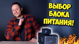 ОБРАЗОВАЧ  КАК ВЫБРАТЬ БЛОК ПИТАНИЯ ДЛЯ ПК И НЕ СЖЕЧЬ КОМП?