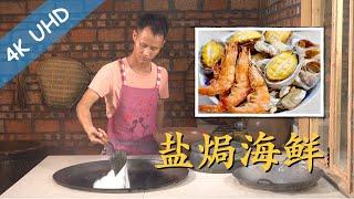 Chef Wang teaches you Salt Baked Seafood salt-baked prawns conch abalone razor clams