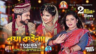 নয়া কইন্যা l Noya Koinna l Tosiba l তসিবা l Sylheti Wedding Song l Manik Chan