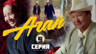 Сериал I #Агай I 9-серия I Инсан таануу