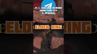 ТГ канал с самыми свежими новостями игры в профиле.#game #игры #eldenring