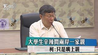 大學生辛辣問兩岸一家親　柯：只是嘴上親