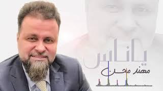 Mohaned Mohsen مهند محسن - يا ناس -