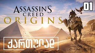 Assassins Creed Origins ქართულად ნაწილი01 ეგვიპტელი ასასინი