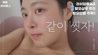 목욕하는브이로그 탈모샴푸&러쉬 입욕제 추천