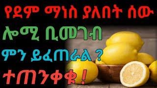 የደም ማነስ እና ሎሚ  dryonas  ዶር ዮናስ  ጃኖ ሚዲያ  janomedia 