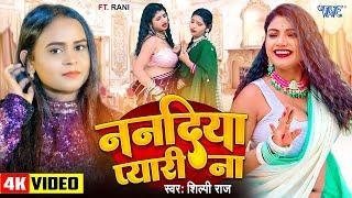 #Video  ननदिया प्यारी ना  #Shilpi Raj  Feat - Rani  Nanadiya Pyari Na  New #Bhojpuri Song 2024