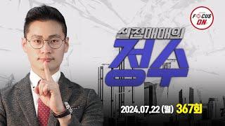 20240722 실전매매의 정수 367회｜주성엔지니어링한국카본이수페타시스기아HD현대일렉트릭두산테스나｜이정수 전문가