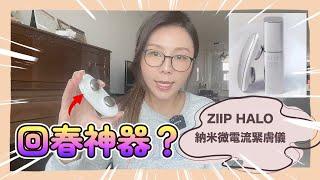 【回春神器】家用美容儀大概分邊幾類？｜外國美容網紅都大讚嘅美容儀｜ZIIP HALO Facial Toning Device 納米微電流緊膚儀