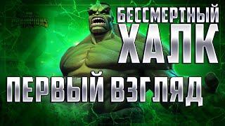 Бессмертный Халк Первый взгляд  GOD TIER DAMAGE или очередной недоХалк?  Марвел Битва Чемпионов