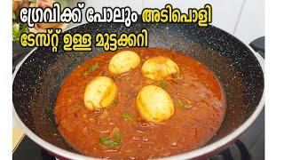 ഗ്രേവിക്ക് പോലും അടിപൊളി ടേസ്റ്റ് ഉള്ള മുട്ടക്കറിKerala Style Mutta CurryKerala Egg Curry