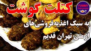 کتلت گوشت لذیذ و خوش‌طعم به سبک اغذیه فروشی‌های قدیمی ارمنی