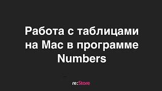 Работа с таблицами на Mac в программе Numbers