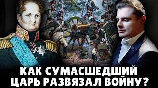 Как сумасшедший царь Александр развязал войну 1812 года?  Евгений Понасенков