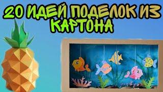 20 идей поделок из картона