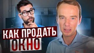 Как продавать окна или эмоциональный менеджер