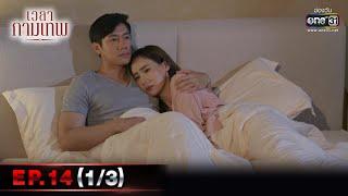 เวลากามเทพ  EP.14 13 ตอนจบ  18 มี.ค. 66  one31