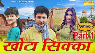 Khota Sikka  Part-1  Vijay Varma Neetu Verma Baby Amrin  New Haryanvi Comedy Webseries 2022