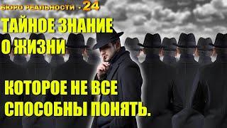 24. Тайное знание о жизни которое не все способны понять.