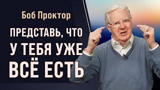 Как притягивать то чего вы хотите секреты закона притяжения от Боба Проктора