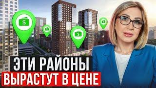Районы Москвы которые ВЫСТРЕЛЯТ  Где КУПИТЬ квартиру в 2024 году?