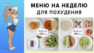 МЕНЮ НА НЕДЕЛЮ для ПОХУДЕНИЯ  1300 ККАЛ  ПРАВИЛЬНОЕ ПИТАНИЕ  Виктория Субботина