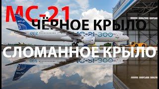 Сломанное крыло МС21 и волшебный карбон