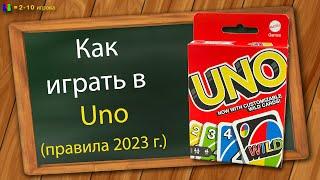 Как играть в Уно правила 2023 г.