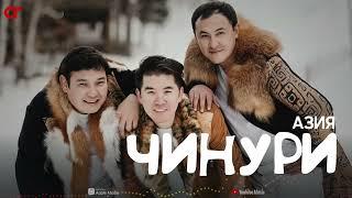 Азия тобы - Чинури cover  ARIDAI