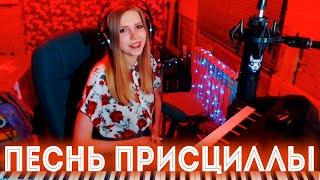 Песня Присциллы  кавер на пианино Мария Безрукова Песня из игры Ведьмак 3 Witcher3