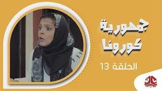 جمهورية كورونا  الحلقة 13  فهد القرني سالي حماده عامر البوصي صلاح الاخفش عبدالكريم مهدي