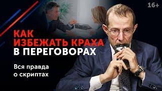 Судьбоносные ошибки в переговорах  Чего нужно избегать в общении? 16+