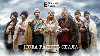 FRANKO band – Нова радість стала #frankolyada 2019