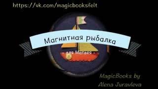 Развивающая книжка Магнитная рыбалка  Quiet book Magnetic fishing