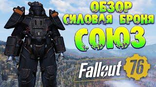 Fallout 76 Легендарная Силовая Броня Союза  Создание и Обзор Лучших Легендарных Свойств Лучшей СБ