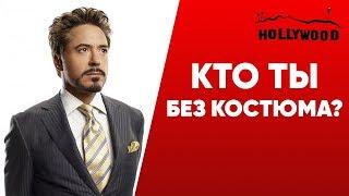 Кто Ты Без Костюма?